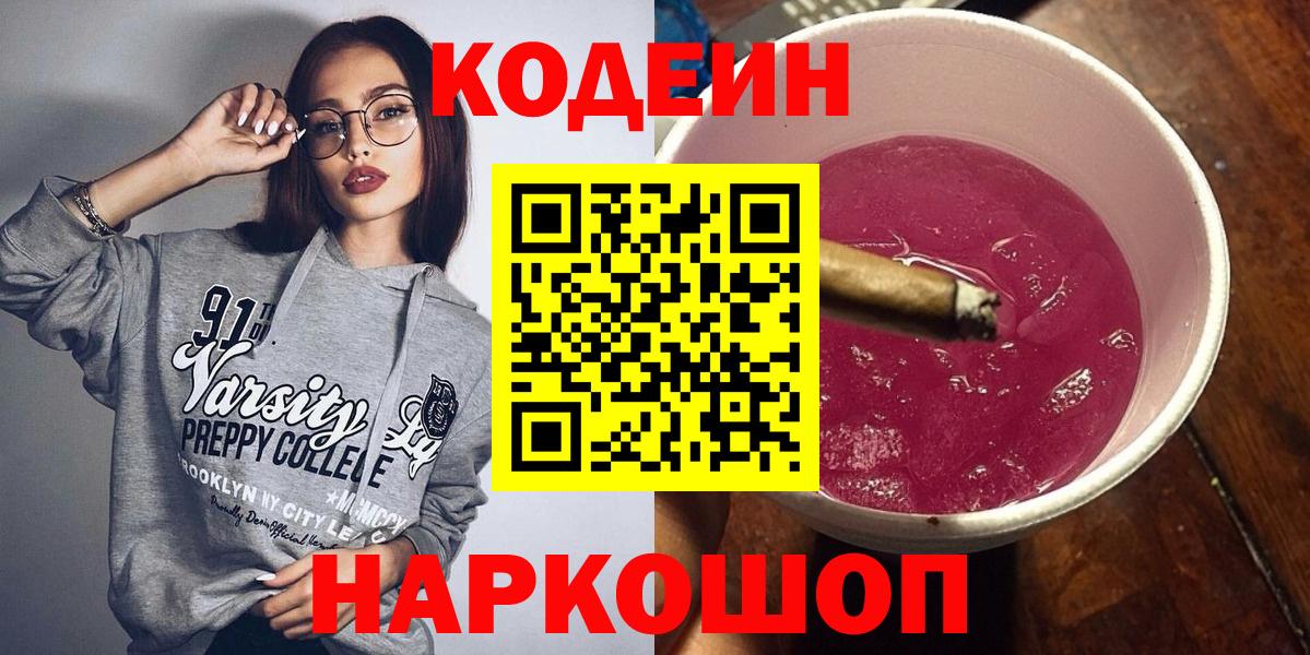 Кодеиновый сироп Lean Purple Drank  Codein Purple Drank  Вход с VPN  Жигулёвск 